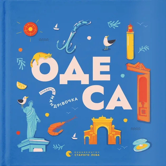 Книга Книжечка-мандрівочка. Одеса. Зоя Казанжи - Фото 1 Книга Книжечка-мандрівочка. Одеса. Зоя Казанжи - изображение 1