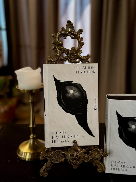 Книга Я бачу, вас цікавить пітьма. Ілларіон Павлюк - зображення 2