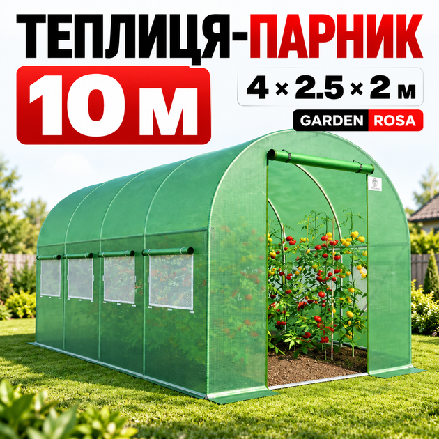 Садовая теплица 10 м2 Garden Rosa 4 × 2.5 × 2 м, армированная пленка UV-4, 8 окон, оцинкованный каркас - Фото 1 Садовая теплица 10 м2 Garden Rosa 4 × 2.5 × 2 м, армированная пленка UV-4, 8 окон, оцинкованный каркас - изображение 1