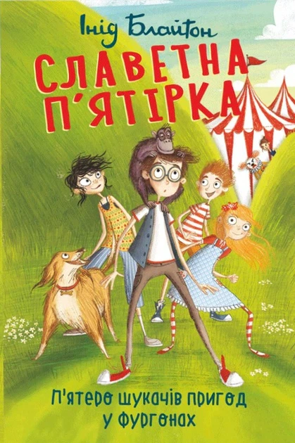 Книга Славетна п'ятірка. Книга 5. П'ятеро шукачів пригод у фургонах. Інід Блайтон - Фото 1 Книга Славетна п'ятірка. Книга 5. П'ятеро шукачів пригод у фургонах. Інід Блайтон - зображення 1