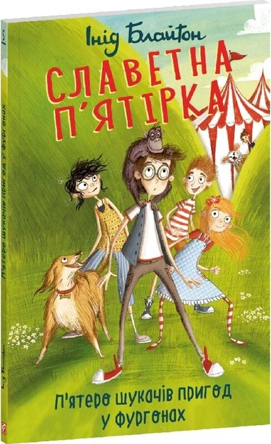 Книга Славетна п'ятірка. Книга 5. П'ятеро шукачів пригод у фургонах. Інід Блайтон - Фото 2 Книга Славетна п'ятірка. Книга 5. П'ятеро шукачів пригод у фургонах. Інід Блайтон - зображення 2