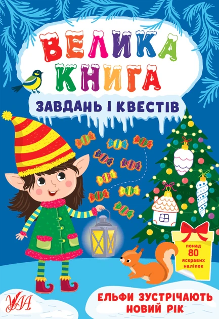 Книга Велика книга завдань і квестів. Ельфи зустрічають Новий рік. Світлана Сіліч - Фото 1 Книга Велика книга завдань і квестів. Ельфи зустрічають Новий рік. Світлана Сіліч - зображення 1