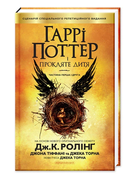 Книга Гаррі Поттер і прокляте дитя. Джоан Ролінґ - Фото 2 Книга Гаррі Поттер і прокляте дитя. Джоан Ролінґ - зображення 2