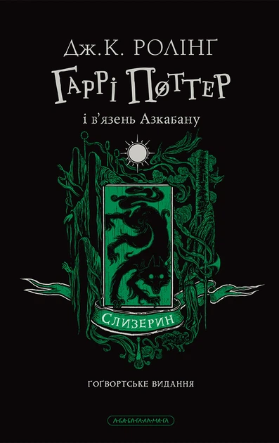 Книга Гаррі Поттер і в'язень Азкабану. Слизеринське видання. Джоан Ролінґ - Фото 1 Книга Гаррі Поттер і в'язень Азкабану. Слизеринське видання. Джоан Ролінґ - изображение 1