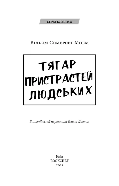 Книга Тягар пристрастей людських. Вільям Сомерсет Моем - изображение 3