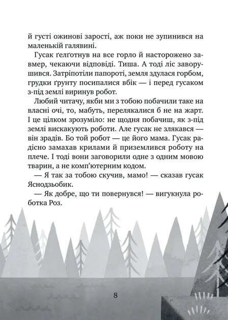 Дикий робот рятує (9786171714113) - зображення 5