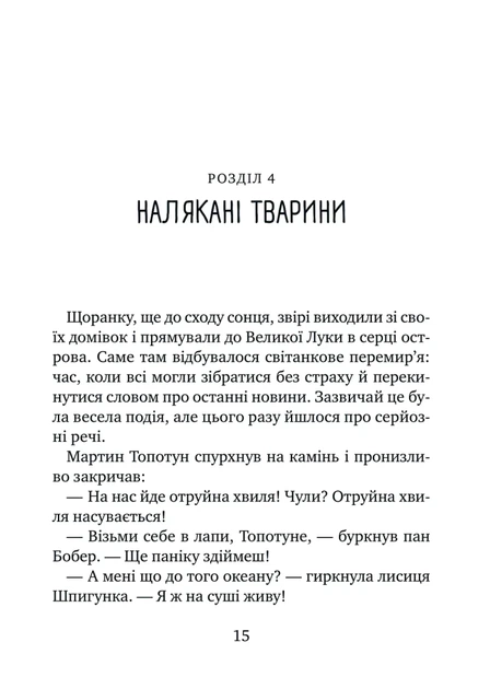 Дикий робот рятує (9786171714113) - зображення 11