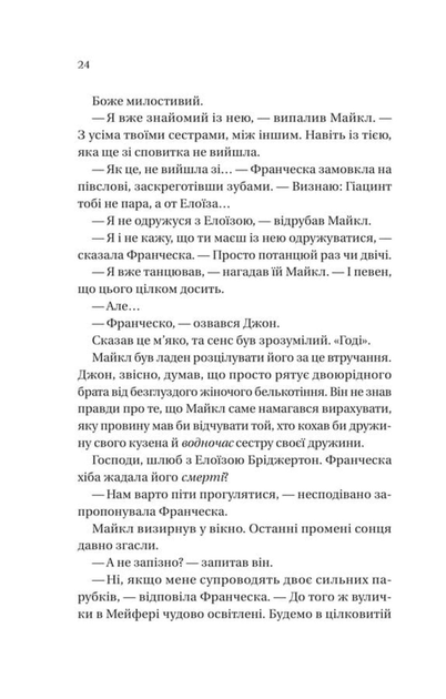 Бріджертони. Коли він був розпусним. Книга 6 (9786171714441) - зображення 14