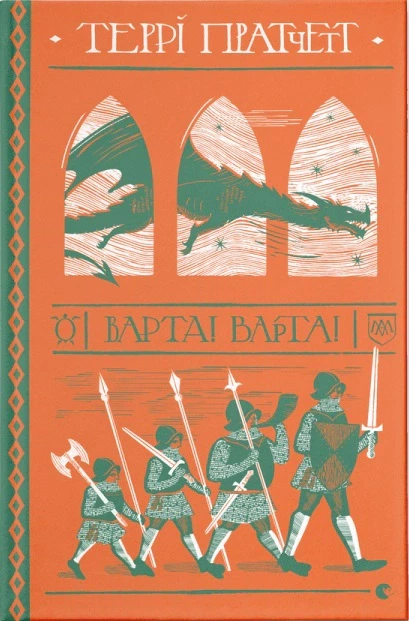 Книга Варта! Варта!. Террі Пратчетт - Фото 1 Книга Варта! Варта!. Террі Пратчетт - зображення 1