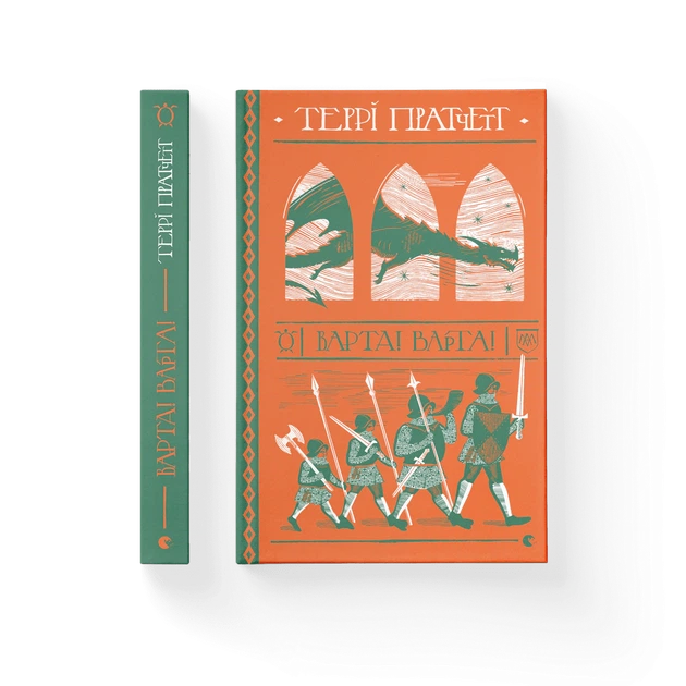 Книга Варта! Варта!. Террі Пратчетт - Фото 2 Книга Варта! Варта!. Террі Пратчетт - зображення 2