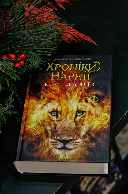 Книга Хроніки Нарнії. Повна історія чарівного світу. Клайв Стейплз Льюїс - зображення 2
