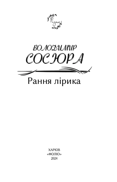 Книга Рання лірика. Володимир Сосюра - Фото 2 Книга Рання лірика. Володимир Сосюра - зображення 2