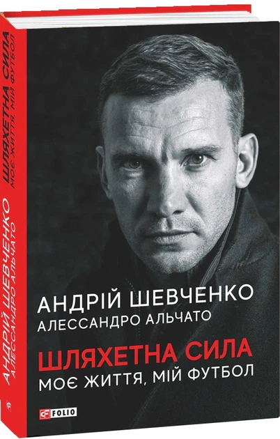 Книга Шляхетна сила. Моє життя, мій футбол. Андрій Шевченко - Фото 2 Книга Шляхетна сила. Моє життя, мій футбол. Андрій Шевченко - изображение 2