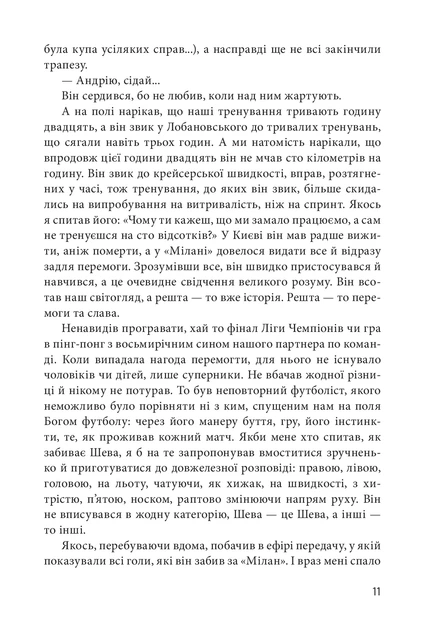 Книга Шляхетна сила. Моє життя, мій футбол. Андрій Шевченко - Фото 9 Книга Шляхетна сила. Моє життя, мій футбол. Андрій Шевченко - изображение 9