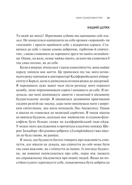Самоспівчуття. Перевірена сила доброти до себе (9786171713956) - изображение 14
