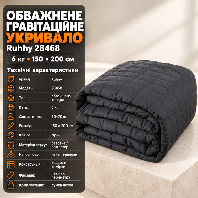 Гравитационное одеяло Ruhhy утяжеленное 6 кг 150х200 см антистрессовое серое для подростков и взрослых весом 50 70 кг - Фото 1 Гравитационное одеяло Ruhhy утяжеленное 6 кг 150х200 см антистрессовое серое для подростков и взрослых весом 50 70 кг - изображение 1