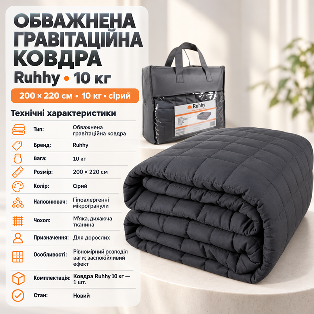 Одеяло 200х220 Ruhhy утяжеленное гравитационное 10 кг успокаивающее серое эффект глубокого давления для сна - изображение 2