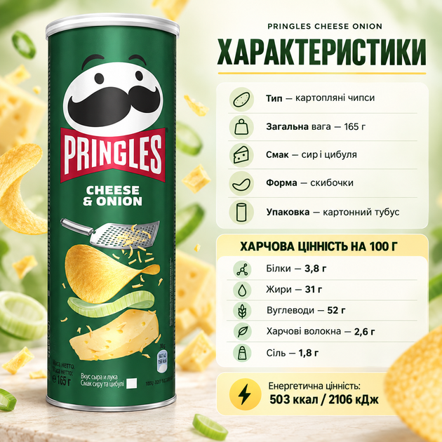 Чипси Pringles Cheese Onion картопляні зі смаком сиру цибулі хрустка закуска скибочками у картонному тубусі 165 г - зображення 3