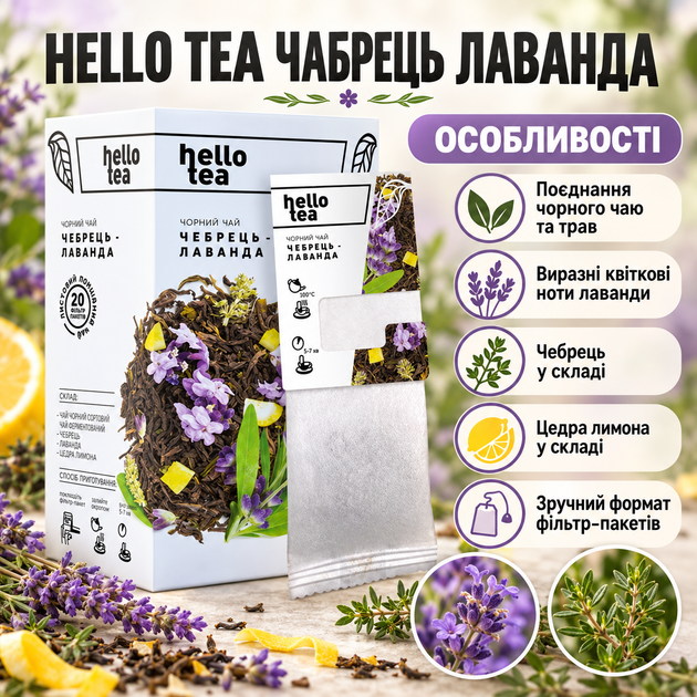 Чай чорний Hello Tea Чабрець Лаванда пакетований великолистовий індійський цейлонський квітковий з цедрою лимона у фільтр пакетах 20 шт - зображення 2