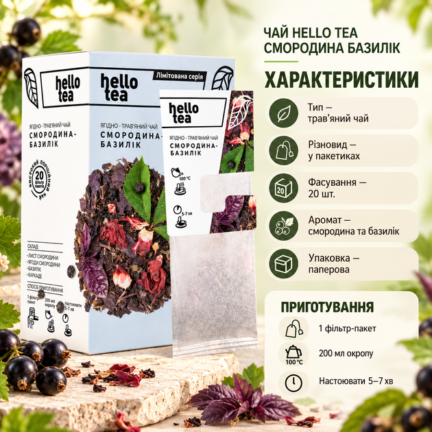 Чай трав'яний Hello Tea Смородина Базилік пакетований ягідний ароматний без кофеїну з натуральними ягодами листям у фільтр пакетах 20 шт для чашки - Фото 3 Чай трав'яний Hello Tea Смородина Базилік пакетований ягідний ароматний без кофеїну з натуральними ягодами листям у фільтр пакетах 20 шт для чашки - зображення 3