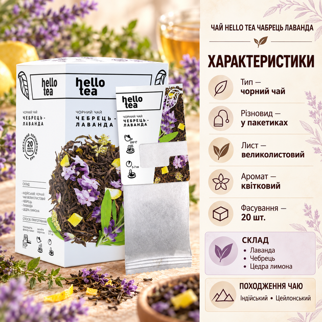 Чай чорний Hello Tea Чабрець Лаванда пакетований великолистовий індійський цейлонський квітковий з цедрою лимона у фільтр пакетах 20 шт - зображення 3