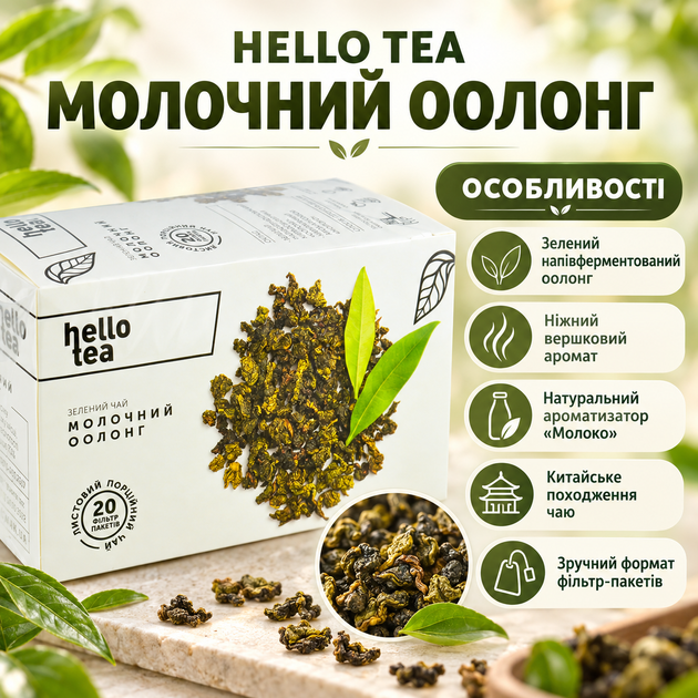 Чай зелений Hello Tea Молочний оолонг пакетований китайський напівферментований з натуральним ароматизатором молока вершковий у фільтр пакетах 20 шт по 2 г - Фото 2 Чай зелений Hello Tea Молочний оолонг пакетований китайський напівферментований з натуральним ароматизатором молока вершковий у фільтр пакетах 20 шт по 2 г - зображення 2