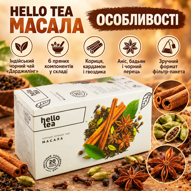 Чай чорний Hello Tea Масала пакетований індійський Дарджилінг зі спеціями пряний у фільтр пакетах 20 шт по 2,7 г для чашки - Фото 2 Чай чорний Hello Tea Масала пакетований індійський Дарджилінг зі спеціями пряний у фільтр пакетах 20 шт по 2,7 г для чашки - зображення 2
