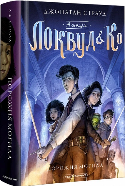 Книга Агенція "Локвуд і Ко". Порожня могила. Джонатан Страуд - Фото 2 Книга Агенція "Локвуд і Ко". Порожня могила. Джонатан Страуд - зображення 2