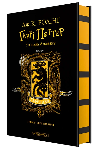 Книга Гаррі Поттер і в'язень Азкабану. Гафелпафське видання. Джоан Ролінґ - Фото 2 Книга Гаррі Поттер і в'язень Азкабану. Гафелпафське видання. Джоан Ролінґ - изображение 2