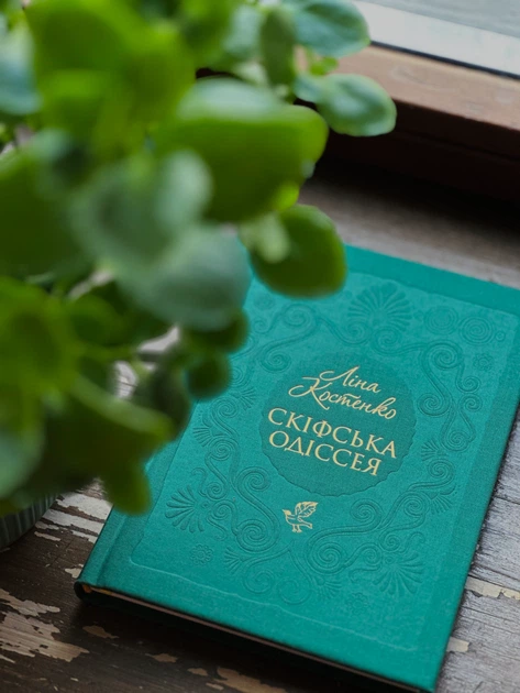 Книга Скіфська Одіссея. Ліна Костенко - зображення 2