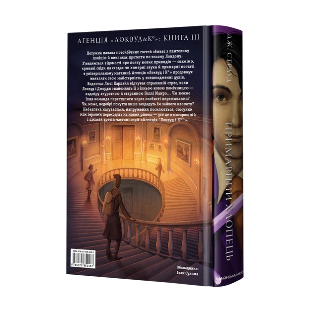 Книга Агенція "Локвуд і Ко". Примарний хлопець. Джонатан Страуд - Фото 3 Книга Агенція "Локвуд і Ко". Примарний хлопець. Джонатан Страуд - зображення 3