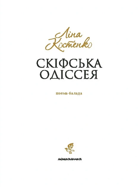 Книга Скіфська Одіссея. Ліна Костенко - зображення 5