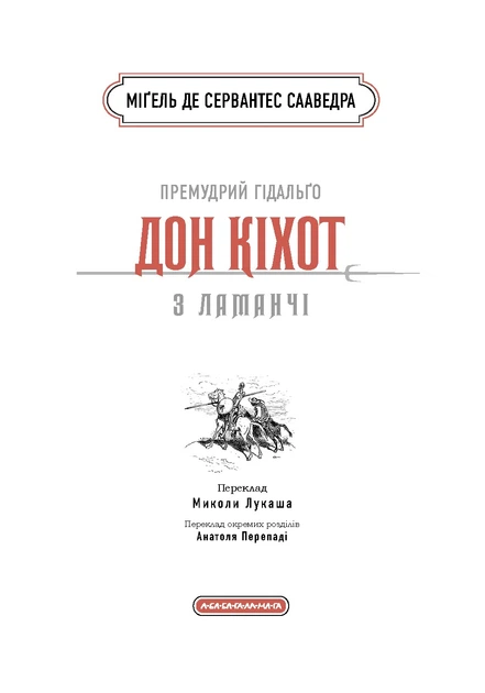 Книга Премудрий гідальґо Дон Кіхот з Ламанчі. Мігель де Сервантес Сааведра - изображение 3