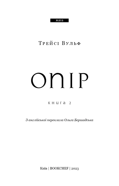 Книга Жага. Книга 2: Опір. Трейсі Вульф - изображение 4
