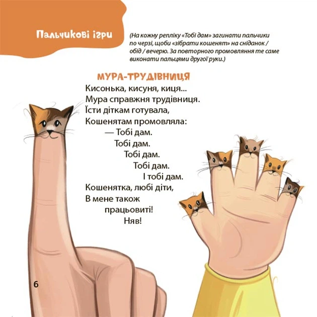 Книга Віршенята для вправних рученят. Пальчикові, будівельні та інші ігри для розвитку дрібної моторики малят. 2–3 роки. Юлія Пеліхова - Фото 5 Книга Віршенята для вправних рученят. Пальчикові, будівельні та інші ігри для розвитку дрібної моторики малят. 2–3 роки. Юлія Пеліхова - зображення 5