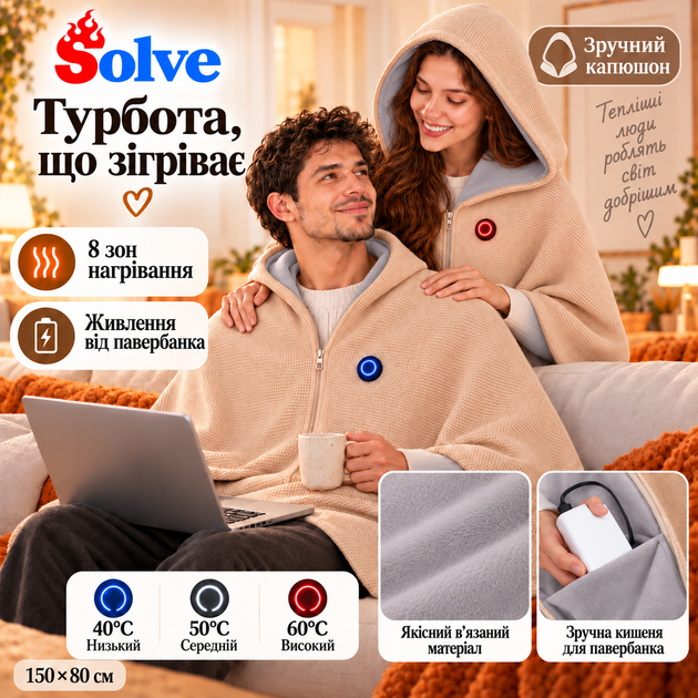 Плед-накидка с подогревом Solve 150х80 см USB от повербанка, 8 зон нагрева, с капюшоном, бежевый KT9009504 - изображение 7
