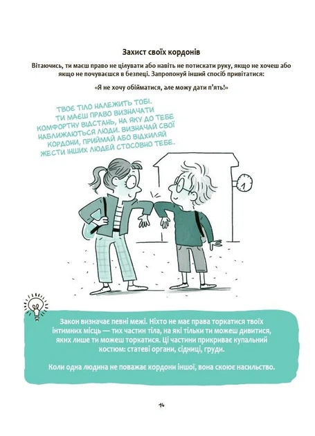 Книга Моє тіло належить мені! Дітям про особисту безпеку та кордони. 8+. Ізабель Фільоза - Фото 7 Книга Моє тіло належить мені! Дітям про особисту безпеку та кордони. 8+. Ізабель Фільоза - изображение 7