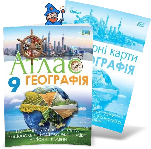 9 клас НУШ. Атлас + контурні карти. Географія. Населення України і світу. Національна і світова економіка. Регіони і країни (Руденко І.С.), Оріон - Фото 1 9 клас НУШ. Атлас + контурні карти. Географія. Населення України і світу. Національна і світова економіка. Регіони і країни (Руденко І.С.), Оріон - изображение 1
