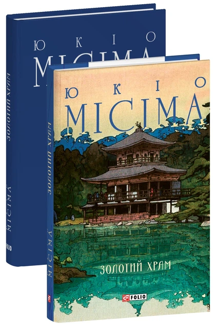 Книга Золотий храм. Юкіо Місіма - изображение 2