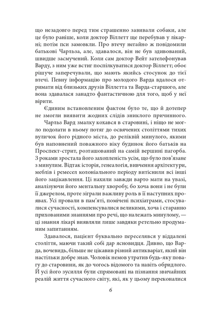 Книга Справа Чарльза Декстера Варда. Говард Філіпс Лавкрафт - изображение 6