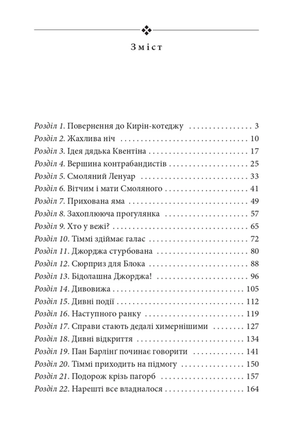 Книга Славетна п'ятірка. Книга 4. П'ятеро рушають до Вершини контрабандистів. Інід Блайтон - зображення 3