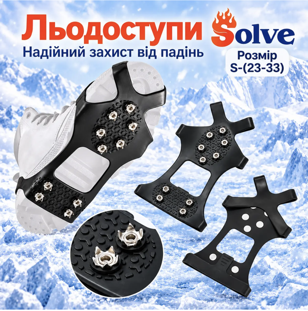 Льодоступи Solve KT9005019 розмір S 23–33, антиковзкі еластичні накладки на взуття з 10 сталевими шипами - Фото 1 Льодоступи Solve KT9005019 розмір S 23–33, антиковзкі еластичні накладки на взуття з 10 сталевими шипами - зображення 1