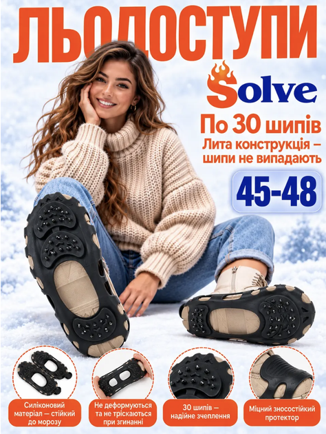 Льодоступи Solve KT9005003 Boot Spikes Overshoe 45–48, антиковзкі накладки на взуття по 30 шипів - Фото 1 Льодоступи Solve KT9005003 Boot Spikes Overshoe 45–48, антиковзкі накладки на взуття по 30 шипів - зображення 1