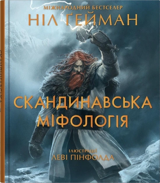 Книга Скандинавська міфологія. Ніл Ґейман - Фото 1 Книга Скандинавська міфологія. Ніл Ґейман - зображення 1