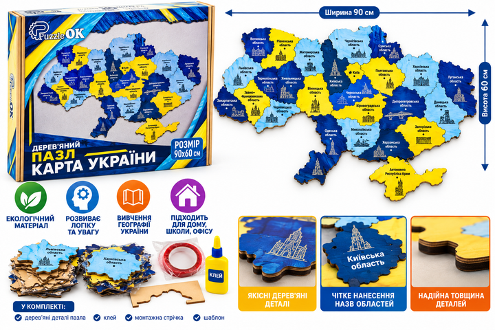 Дерев’яний пазл «Карта України» 90 × 60 см (синьо-жовтий) - Фото 2 Дерев’яний пазл «Карта України» 90 × 60 см (синьо-жовтий) - изображение 2