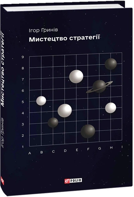 Книга Мистецтво стратегії. Ігор Гринів - зображення 2