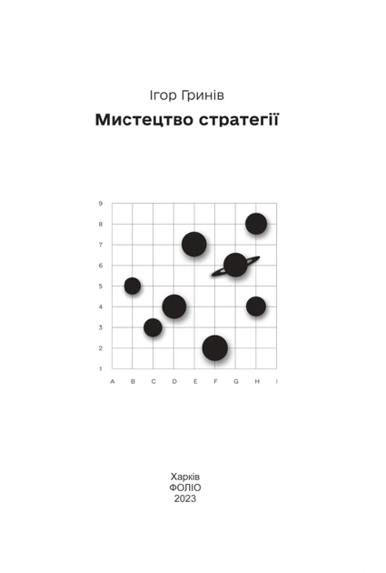 Книга Мистецтво стратегії. Ігор Гринів - зображення 3