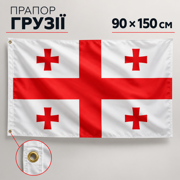 Прапор Грузії 90×150 см на люверсах / Грузинський прапор із п’ятьма хрестами - Фото 1 Прапор Грузії 90×150 см на люверсах / Грузинський прапор із п’ятьма хрестами - зображення 1