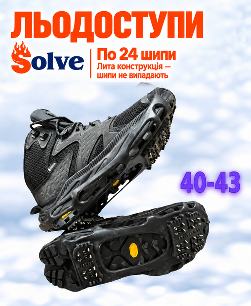 Ледоходы-ледоступы Solve KT9005001 Boot Spikes Overshoe, противоскользящие накладки на обувь, по 24 шипа, размер 40–43 - Фото 1 Ледоходы-ледоступы Solve KT9005001 Boot Spikes Overshoe, противоскользящие накладки на обувь, по 24 шипа, размер 40–43 - изображение 1