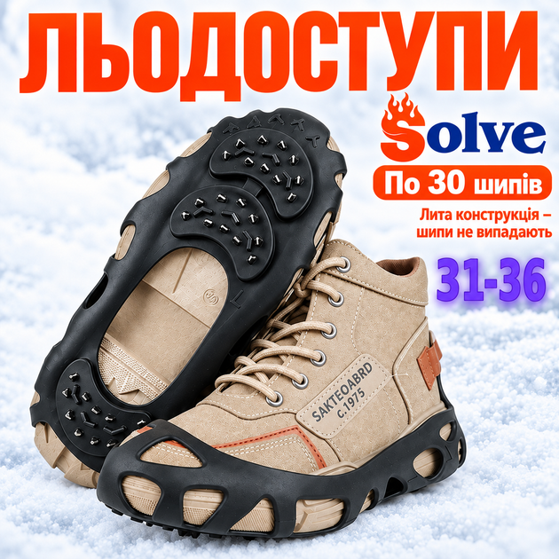 Ледоходы-ледоступы Solve KT9005003 Boot Spikes Overshoe, противоскользящие накладки на обувь, по 30 шипов, размер 31–36 - Фото 1 Ледоходы-ледоступы Solve KT9005003 Boot Spikes Overshoe, противоскользящие накладки на обувь, по 30 шипов, размер 31–36 - изображение 1